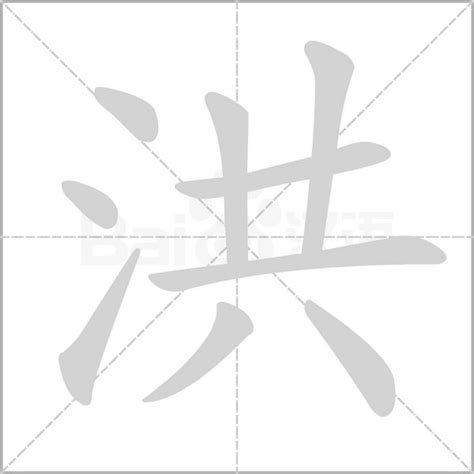 洪字五行|洪字的五行属性